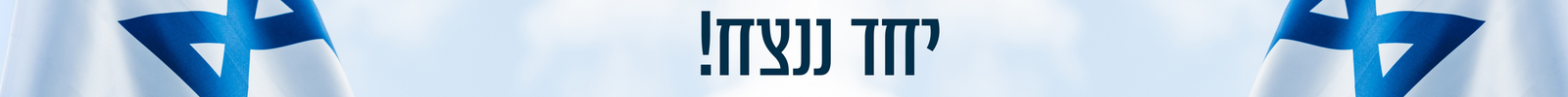 יחד ננצח (1300 x 400 פיקסל) (1600 x 500 פיקסל) (1600 x 100 פיקסל) יחד ננצח (1300 x 400 פיקסל) (1600 x 500 פיקסל) (1600 x 100 פיקסל)